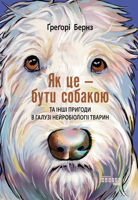 Книга Як це — бути собакою та інші пригоди в галузі нейробіології тварин фото