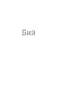 Книга Бий, тікай, завмри. Антологія сучасної прози фото