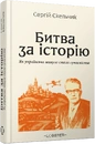 Книга Битва за історію. Як українське минуле стало сучасністю фото