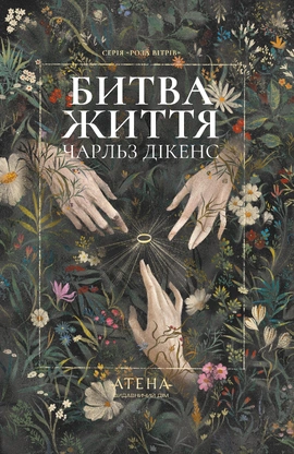 Битва життя; Одержимий та угода з привидом (серія «Роза вітрів») - книга Чарльз Діккенс, 2026