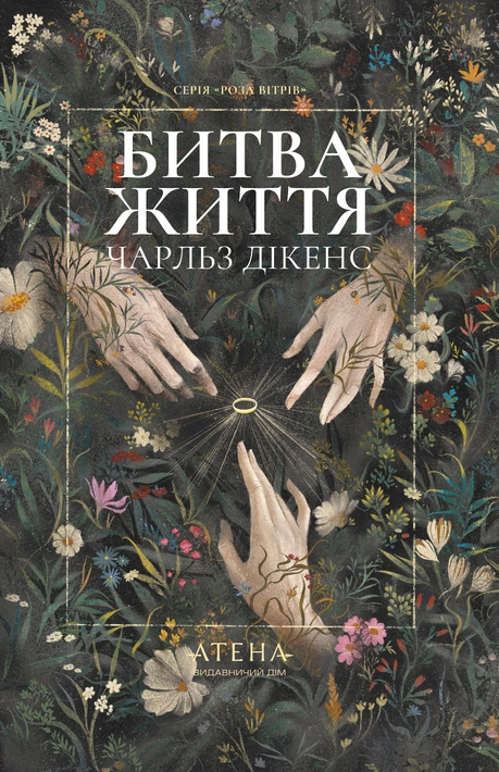 Книга Битва життя; Одержимий та угода з привидом (серія «Роза вітрів») фото