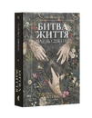 Книга Битва життя; Одержимий та угода з привидом (серія «Роза вітрів») фото