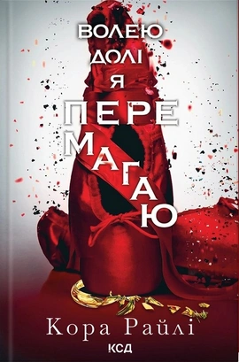 Волею долі я перемагаю. Частина 4 - книга Кора Райлі, 2025