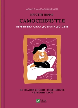 Самоспівчуття. Перевірена сила доброти до себе - книга Крістін Нефф, 2025