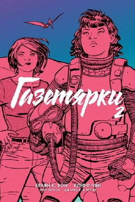 Газетярки. Книга 2 - книга Браян К. Вон, 2024