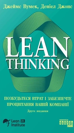 Lean Thinking. Позбудьтесь втрат та забезпечте процвітання вашій компанії - книга Деніел Джонс , Джеймс Вумек, 2026