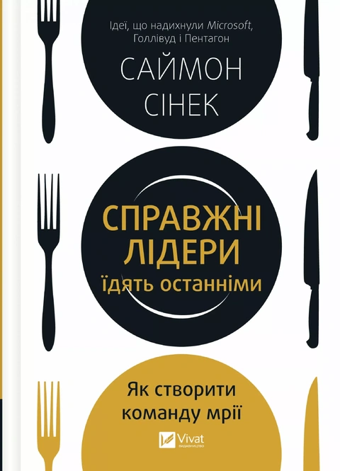 Книга Справжні лідери їдять останніми. Як створити команду мрії фото