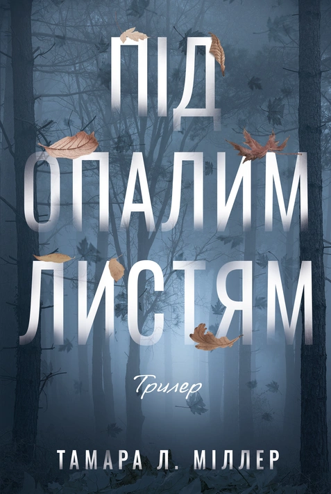 Книга Під опалим листям фото
