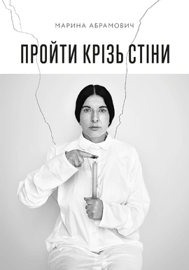 Пройти крізь стіни - книга Марина Абрамович, 2025