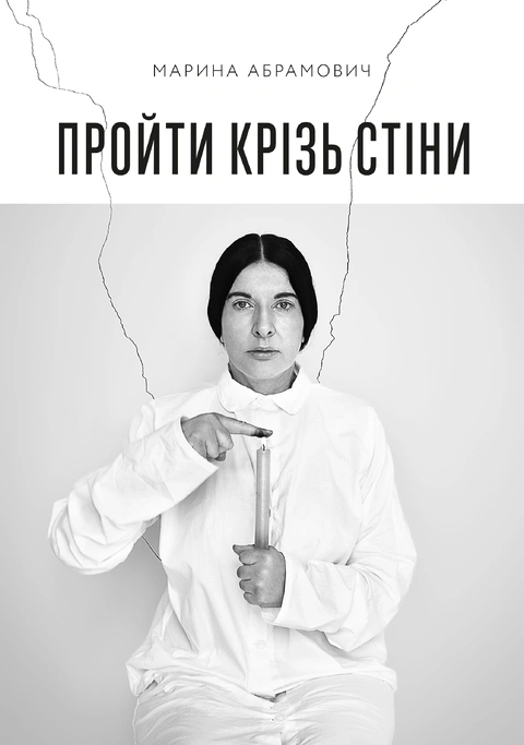 Книга Пройти крізь стіни фото