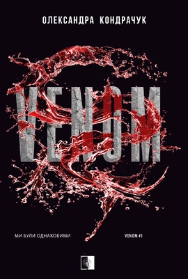 VENOM - книга Олександра Кондрачук, 2025
