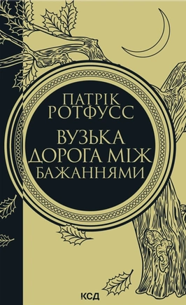 Вузька дорога між бажаннями. Книга 0.6 - книга Патрік Ротфусс, 2025