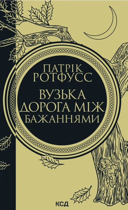Книга Вузька дорога між бажаннями. Книга 0.6 фото
