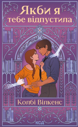 Якби я тебе відпустила - книга Колбі Вілкенс, 2025