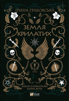 Земля крилатих. Частина 2 - книга Ірина Грабовська, 2023