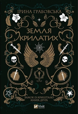 Земля крилатих. Частина 2 - книга Ірина Грабовська, 2023
