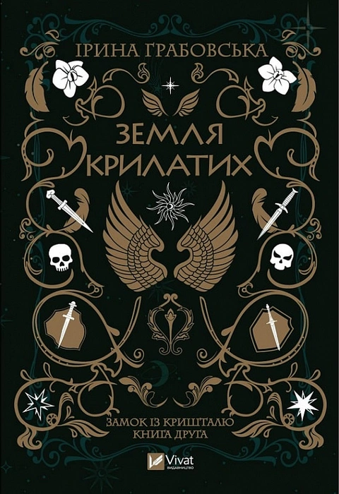 Книга Земля крилатих. Частина 2 фото