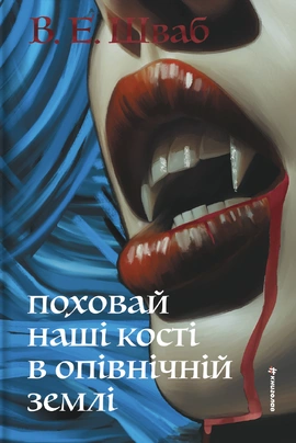 Поховай наші кості в опівнічній землі - книга Вікторія Елізабет Шваб, 2026