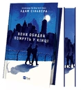 Книга Вони обидва помруть у кінці (Вісники Смерті #1) фото