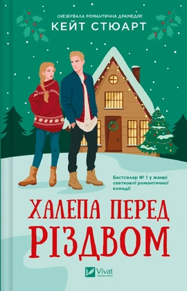 Халепа перед Різдвом - книга Кейт Стюарт, 2025
