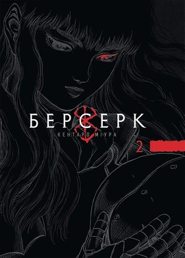 Берсерк. Том 2 - книга Кентаро Міура, 2026