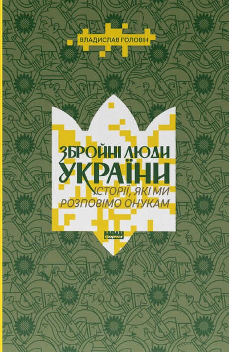 Книга Збройні люди України. Історії, які ми розповімо онукам фото