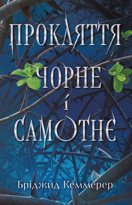 Книга Прокляття чорне та самотнє фото