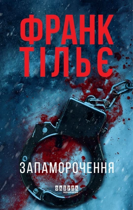Запаморочення (оновлене видання) - книга Франк Тільє, 2026