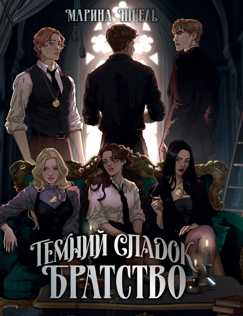 Книга Темний спадок. Братство. Книга 1 фото