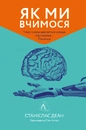 Книга Як ми вчимося. Чому мозок навчається краще, ніж машина… Поки що фото