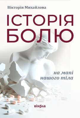 Історія болю на мапі нашого тіла - книга Вікторія Михайлова, 2026
