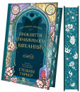 Прокляття справжнього кохання (Одного разу розбите серце #3) фото