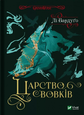Царство вовків - книга Лі Бардуґо, 2024
