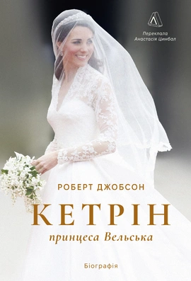 Кетрін, принцеса Вельська. Біографія - книга Роберт Джобсон, 2026