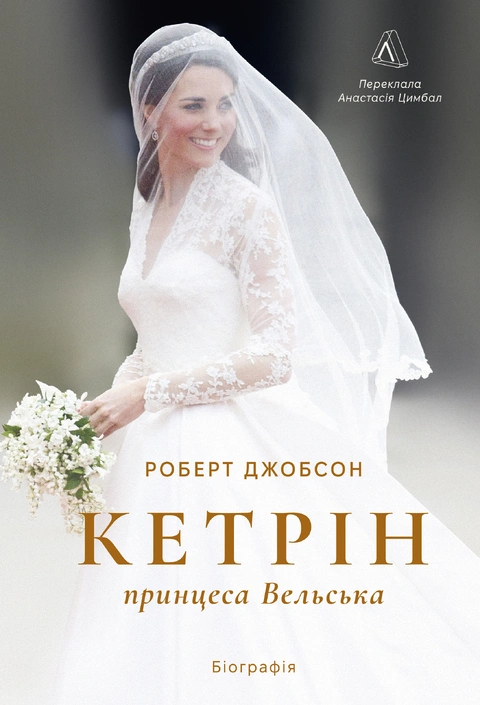 Книга Кетрін, принцеса Вельська. Біографія фото