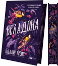 Беладона (Беладона #1) фото