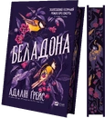 Книга Беладона (Беладона #1) фото