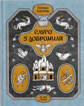 Слуга з Добромиля - книга Галина Пагутяк, 2024