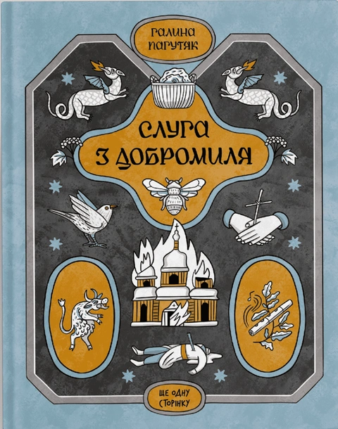 Книга Слуга з Добромиля фото