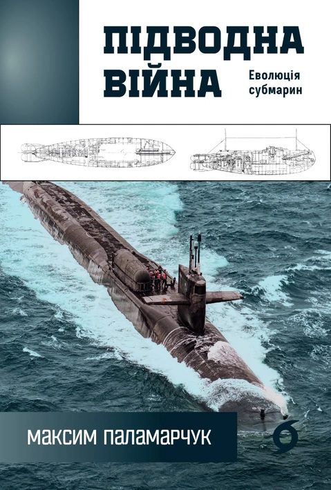 Книга Підводна війна. Еволюція субмарин фото