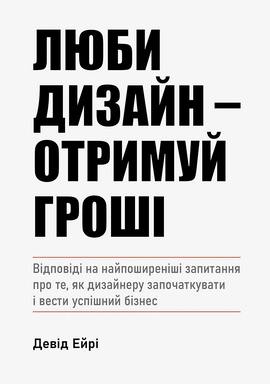 Люби дизайн - отримуй гроші - книга Девід Ейрі, 2025