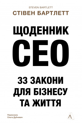 Щоденник CEO. 33 закони для бізнесу та життя - книга Стівен Бартлетт, 2025
