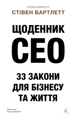 Щоденник CEO. 33 закони для бізнесу та життя - книга Стівен Бартлетт, 2025