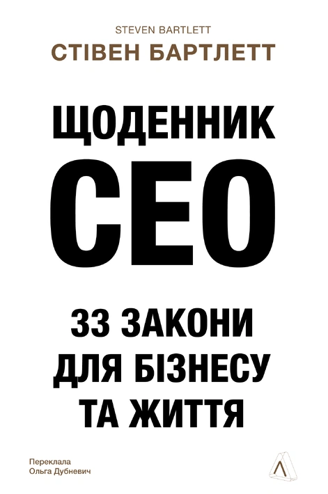 Книга Щоденник CEO. 33 закони для бізнесу та життя фото