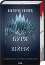 Книга Буря війни. Книга 4 фото