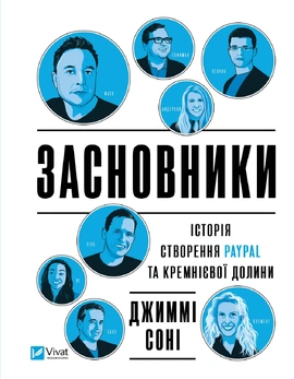 Засновники. Історія створення PayPal та Кремнієвої долини - книга Джиммі Соні, 2023