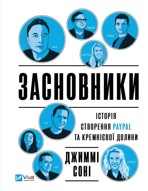 Книга Засновники. Історія створення PayPal та Кремнієвої долини фото