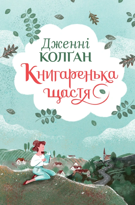 Книга Книгаренька щастя. Книга 1 фото