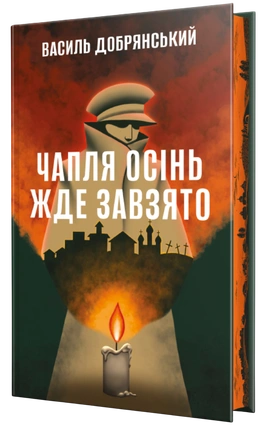 Чапля осінь жде завзято - книга Василь Добрянський, 2026