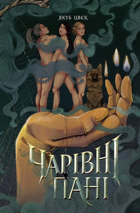 Книга Чарівні пані фото